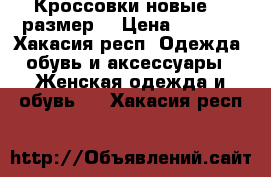 Кроссовки новые 40 размер. › Цена ­ 2 500 - Хакасия респ. Одежда, обувь и аксессуары » Женская одежда и обувь   . Хакасия респ.